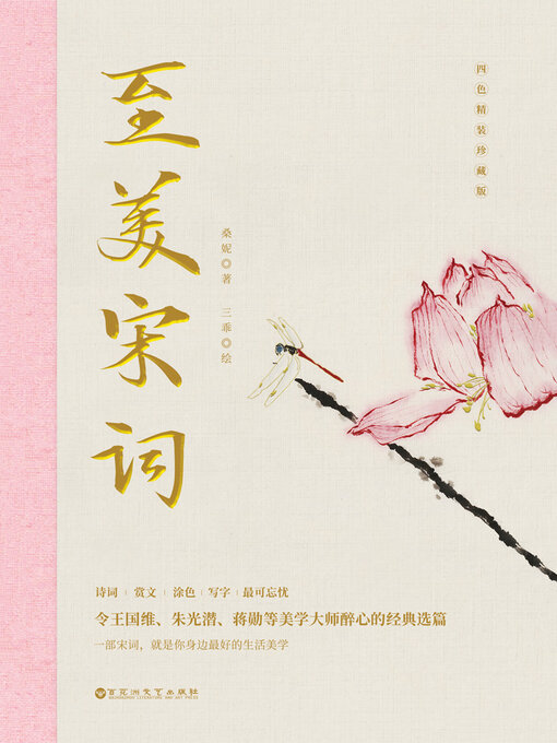 Title details for 至美宋词 by 桑妮著 三乖绘 - Available